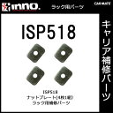 ISP518 ナットプレート 4ヶ1組｜パーツ｜補修部品｜カーメイト（CARMATE）｜カー用品 通販｜