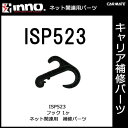 ISP523 フック｜パーツ｜補修部品｜カーメイト（CARMATE）｜カー用品 通販｜