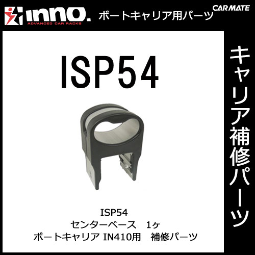 ISP54 センターベース　1ヶ｜パーツ｜補修部品｜カーメイト（CARMATE）｜カー用品 通販｜