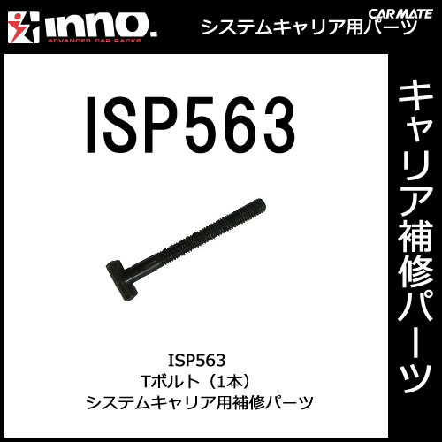 ISP563 Tボルト 1本｜パーツ｜補修部品｜カーメイト（CARMATE）｜カー用品 通販｜【マラソン201207_家電】【ap_0710】1,050円以上＋レビュー記載で【送料無料】【カーメイト（CARMATE)の補修パーツ】補修パーツ　ISP563　Tボルト　1本｜INNO(イノー)｜RV-INNO｜カー用品 通販