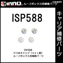 カーメイト ISP588 穴うめキャップ(4ヶ1組) パーツ 補修部品