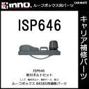 カーメイト ISP646 取付金具セット 1箇所分 ルーフボックス BR585 ローダウンクルーザーE用取付金具セットISP646 補修 パーツ キャリアのイノー(INNO) 補修部品