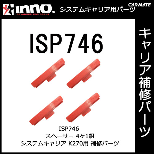 カーメイト ISP746 K270用スペーサー（4ヶ1組） パーツ 補修部品...:carmate:10010898