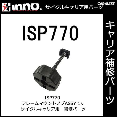 カーメイト ISP770 IN385用フレームマウントノブASSY 1ヶ パーツ 補修部品...:carmate:10010731