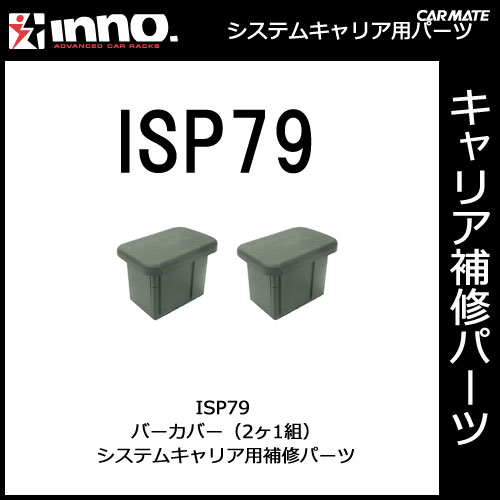 ISP79 バーカバー 2ヶ1組｜パーツ｜補修部品｜カーメイト（CARMATE）｜カー用品 通販｜