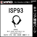 ISP93 ホイールホールドベルト 1ヶ｜パーツ｜補修部品｜カーメイト（CARMATE）｜カー用品 通販｜