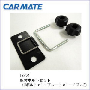 ISP94 取付セット｜パーツ｜補修部品｜カーメイト（CARMATE）｜カー用品 通販｜1,050円以上＋レビュー記載で【送料無料】【カーメイト（CARMATE)の補修パーツ】ルーフボックス｜ISP94 取付セット｜INNO(イノー)｜RV-INNO｜カー用品 通販