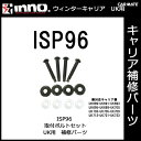 ISP96 取付ボルトセット（4ヶ1組）｜パーツ｜補修部品｜カーメイト（CARMATE）｜カー用品 通販｜