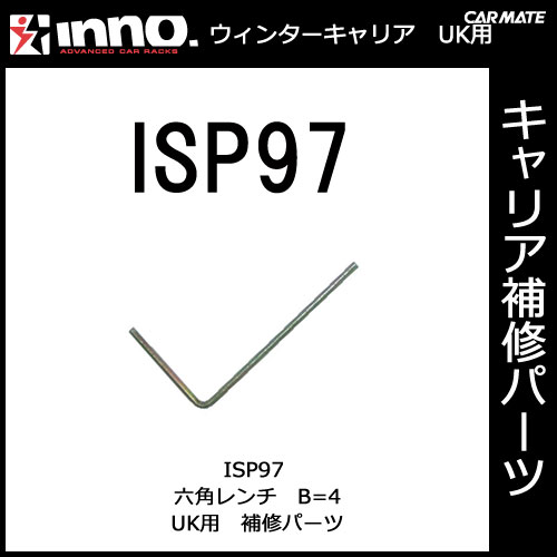 ISP97 六角レンチ B＝4｜パーツ｜補修部品｜カーメイト（CARMATE）｜カー用品 通販｜