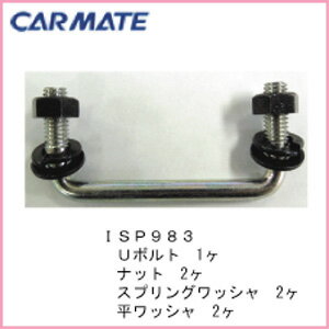 ISP983 IN417用Uボルトセット｜パーツ｜補修部品｜カーメイト（CARMATE）｜カー用品 通販｜