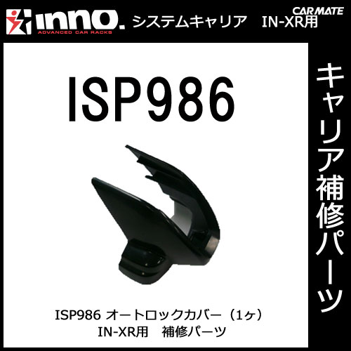 ISP986 オートロックカバー（1ヶ）｜パーツ｜補修部品｜カーメイト（CARMATE）｜カー用品 通販｜