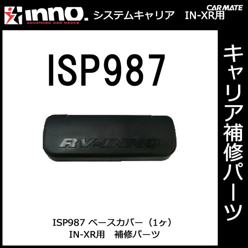 ISP987 ベースカバー（1ヶ）｜パーツ｜補修部品｜カーメイト（CARMATE）｜カー用品 通販｜【マラソン201207_家電】【ap_0710】1,050円以上＋レビュー記載で【送料無料】【カーメイト（CARMATE)の補修パーツ】システムキャリア｜IN-XR補修パーツ｜ISP987 ベースカバー（1ヶ）｜INNO(イノー)｜カー用品