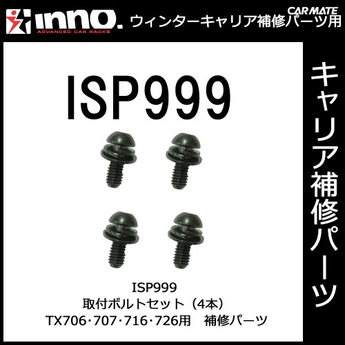 ISP999 取付ボルト（4本1組）｜パーツ｜補修部品｜カーメイト（CARMATE）｜カー用品 通販｜【マラソン201207_家電】【ap_0710】1,050円以上＋レビュー記載で【送料無料】【カーメイト（CARMATE)の補修パーツ】冬専用キャリア｜TX706・707・716・726｜ISP999 取付ボルト M6＊15（4本1組）｜INNO(イノー)｜カー用品