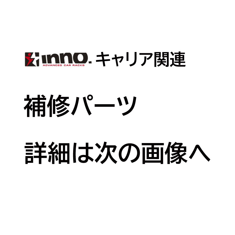 カーメイト ISP761 IA300・IA301用 ISP761 上側ベース（1ヶ）・ベースボルト（2本）セット インナーバイクフォーク用パーツ 補修部品 carmateの画像