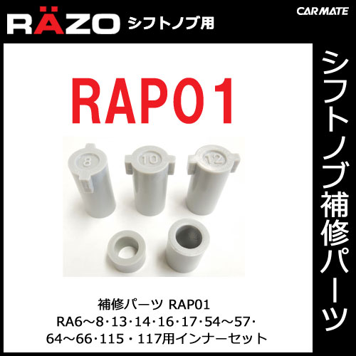 【RAP01】RAシフトノブインナーセット｜
