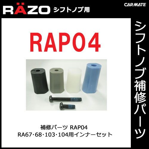 【RAP04】RA67・68・103・104用インナーセット｜