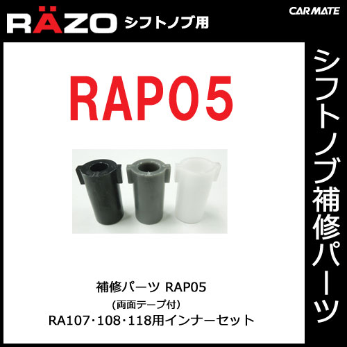 【RAP05】RA107・108・118用インナーセット｜
