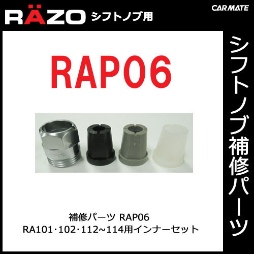 【RAP06】RA101・102・112〜114用インナーセット｜