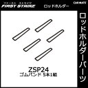 ZSP24 ゴムバンド（5本1組）｜釣り用品｜ロッドホルダー パーツ｜補修部品｜カーメイト（CARMATE）｜カー用品 通販｜