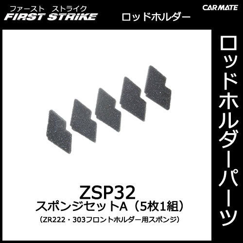 ZSP32 スポンジセットA（5枚1組）｜ZR222・ZR303フロントホルダー用スポンジ｜釣り用品｜ロッドホルダー パーツ｜補修部品｜カーメイト（CARMATE）｜カー用品 通販｜