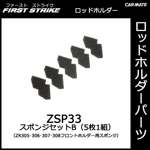 ZSP33 スポンジセットB（5枚1組）｜ZR305・ZR306・ZR307フロントホルダー用スポンジ｜釣り用品｜ロッドホルダー パーツ｜補修部品｜カーメイト（CARMATE）｜カー用品 通販｜