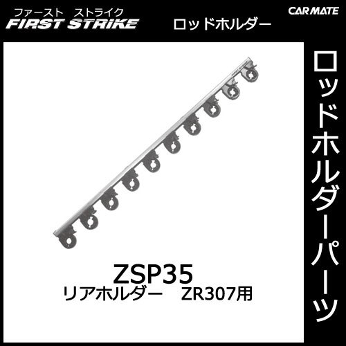 ZSP35 リアホルダーZR307用｜釣り用品｜ロッドホルダー パーツ｜補修部品｜カーメイト（CARMATE）｜カー用品 通販｜