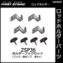 カーメイト ZSP36 ホルダーフックセットノブタイプ(4ヶ1組) 釣り用品 ロッドホルダー パーツ 補修部品