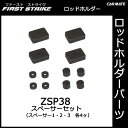 カーメイト ZSP38 スペーサーセット(スペーサー1〜3 各4ケ1組) 釣り用品 ロッドホルダー パーツ 補修部品