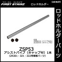 【次回入荷未定】カーメイト ZSP53 アシストパイプ(キャップ付) 1本 釣り用品 ロッドホルダー パーツ 補修部品