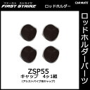 カーメイト ZSP55 キャップ(アシストパイプ用キャップ) 4ヶ1セット 釣り用品 ロッドホルダー パーツ 補修部品