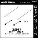 カーメイト ZSP57 縦バー 1セット 釣り用品 ロッドホルダー パーツ 補修部品
