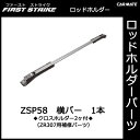 カーメイト ZSP58 ZR307用横バー(クロスホルダー2ヶ付) 1本 釣り用品 ロッドホルダー パーツ 補修部品