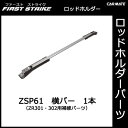 カーメイト ZSP61 横バー1本 釣り用品 ロッドホルダー パーツ 補修部品