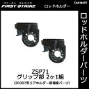 カーメイト ZSP71 ZR307用グリップホルダー(2ヶセット) 釣り用品 ロッドホルダー パーツ 補修部品