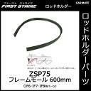 カーメイト ZSP75 フレームモール 600mm IF6・IF7・IF8ホルダー用補修パーツ 釣り用品 ロッドホルダー パーツ 補修部品