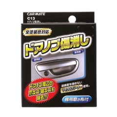 洗車用品｜クリーナー｜C13 ドアノブ傷消し｜カー用品のカーメイト（CARMATE）｜洗車 お手入れ用品｜車｜ドア｜ドアノブ洗車用品 カーメイト C13 ドアノブ傷消しクリーナー｜クリーナー｜洗車 お手入れ用品｜カー用品｜洗車 お手入れ用品｜カー用品のカーメイト（CARMATE）｜