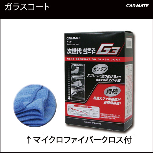 洗車用品 送料無料｜ガラスコーティング｜C17 ガラスコートG3 200 ガラスコーティング 業務用サイズ｜カー用品のカーメイト（CARMATE）洗車用品 【送料無料】カーメイト C17 ガラスコートG3 200 業務用サイズ【D】ガラスコーティング撥水｜コーティング剤｜カー用品のカーメイト(CARMATE)｜カー用品 通販｜【送料無料】