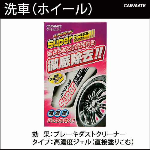 洗車用品 送料無料｜ホイールクリーナー C18 パープルマジック スーパーブレーキダストクリーナーカー用品のカーメイト（CARMATE）洗車用品【送料無料】｜カーメイト C18 スーパーブレーキダストクリーナ｜ホイール【D】クリーナーカー用品のカーメイト(CARMATE)｜カー用品 通販｜【送料無料】