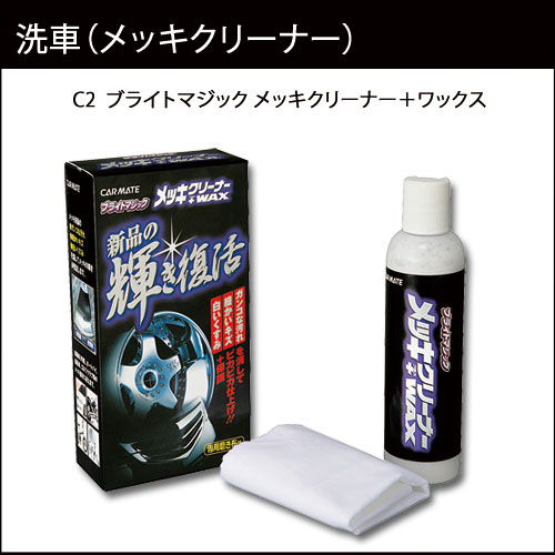 洗車用品 送料無料｜クリーナー｜C2 ブライトマジック メッキクリーナー＋ワックスカー用品のカーメイト（CARMATE）洗車用品【送料無料】｜カーメイト C2 メッキクリーナー＋ワックス アルミホイール｜グリル｜プラスチック｜メッキ｜ツヤ出し｜クリーナー｜カー用品｜CARMATEカー用品のカーメイト(CARMATE)｜カー用品 通販｜【送料無料】