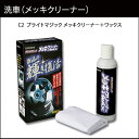 洗車用品｜カーメイト C2 メッキクリーナー＋ワックス アルミホイール｜グリル｜プラスチック｜メッキ｜ツヤ出し｜クリーナー｜カーメイト（CARMATE）｜カー用品 通販｜