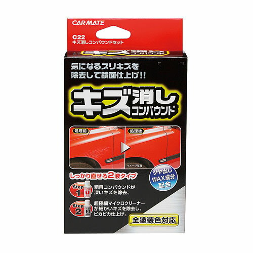 洗車用品 送料無料｜コンパウンド C22 キズ消しコンパウンドセット｜カー用品のカーメイト（CARMATE）洗車用品【送料無料】｜カーメイト C22 キズ消しコンパウンドセット｜コンパウンド｜車｜キズ｜擦りキズカー用品のカーメイト(CARMATE)｜カー用品 通販｜【送料無料】