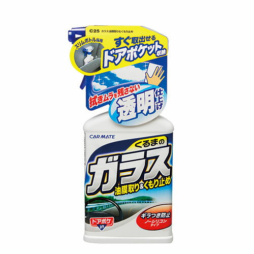 洗車用品 C25 ガラス油膜取り＆くもり止め｜くもり止め｜クリーナー｜洗車 お手入れ用品｜洗車 お手入れ用品｜車｜カーメイト（CARMATE）｜カー用品 通販｜