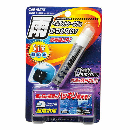 洗車用品 送料無料｜ガラスコーティング｜C32 Siv超撥水シールドコート｜カー用品のカーメイト（CARMATE）洗車用品【送料無料】｜カーメイト C32 シヴ超撥水シールドコート SIVガラスコーティングガラスコート｜ガラス撥水｜撥水剤｜撥水 コート｜コーティング剤｜雨｜車｜カー用品のカーメイト(CARMATE)｜カー用品 通販｜【送料無料】