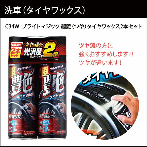 洗車用品 送料無料｜タイヤワックス C34W ブライトマジック 超艶タイヤWAX 2本セット｜お手入れ用品｜紫外線カット｜カー用品のカーメイト（CARMATE）洗車用品【送料無料】｜カーメイト C34W 超艶タイヤワックス｜2本セット｜スプレー｜UVカット｜光沢｜ワックス｜タイヤ｜カー用品のカーメイト(CARMATE)｜カー用品 通販｜【送料無料】