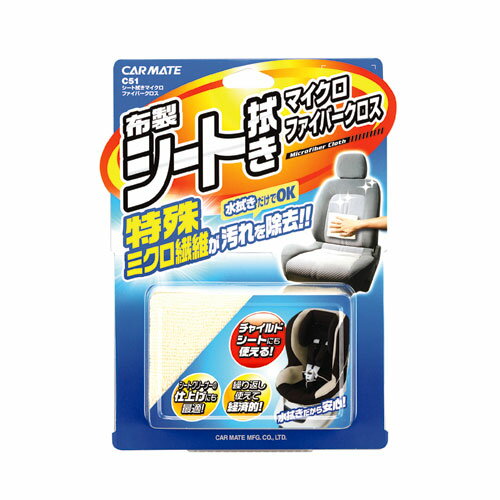 洗車用品 ｜クロス｜タオル｜ウエス｜ C51 シート拭きマイクロファイバークロス｜カー用品のカーメイト（CARMATE）｜洗車 お手入れ用品｜洗車用品 カーメイト C51 シート拭きマイクロファイバークロスクロス タオル ウエス｜カー用品｜洗車 お手入れ用品｜カー用品のカーメイト（CARMATE）｜