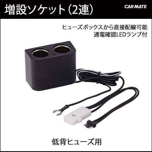 CT775 ヒューズボックス配線2連ソケット 低背ヒューズ ｜カーメイト（CARMATE）｜カー用品 通販