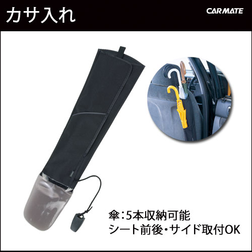 CZ34 カサイレ5｜ブラック｜傘ケース｜車内収納｜カーメイト（CARMATE）｜カー用品 通販｜【マラソン201207_家電】【ap_0710】【レビュー記載で送料無料】カサ入れ｜傘｜傘ケース｜CZ34 カサイレ5 ブラック｜人気｜車内用品｜カー用品のカーメイト（CARMATE）｜カー用品 通販｜