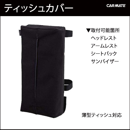 ティッシュカバー｜CZ37 ドコデモティッシュケース　ブラック｜カーメイト（CARMATE）｜カー用品 通販｜