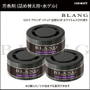 【芳香剤 車 ブラング（BLANG)】G21T ブラングソリッド 詰替え3P ホワイトムスク｜芳香剤 ムスク｜シリーズ累計1500万個突破｜カー用品のカーメイト（CARMATE)｜カー用品 通販｜レビュー記載で送料無料｜