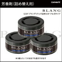 芳香剤 車 ブラング(BLANG) カーメイト G22T ブラングソリッド 詰替え 3パック ブルガタイプ 車 芳香剤